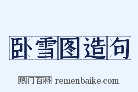 卧雪图造句是什么意思的图片